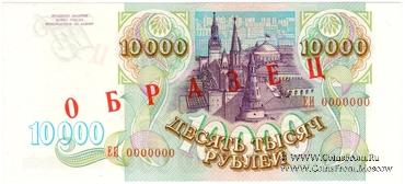 10.000 рублей 1993 г. ОБРАЗЕЦ