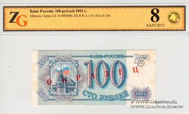 100 рублей 1993 г. ОБРАЗЕЦ