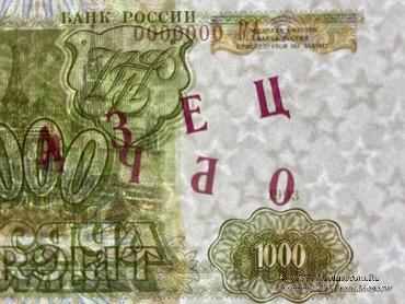 1.000 рублей 1993 г. ОБРАЗЕЦ