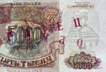 5.000 рублей 1993 г. ОБРАЗЕЦ