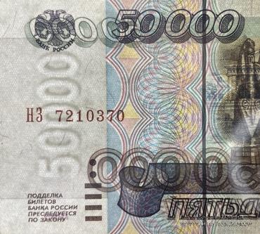 50.000 рублей 1995 г.
