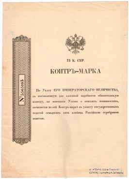 75 копеек серебром 1857 г.