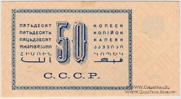 50 копеек 1924 г.
