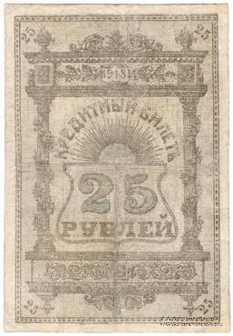 25 рублей 1918 г. (Семиречье)