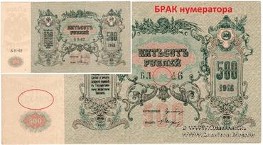 500 рублей 1918 г. БРАК 
