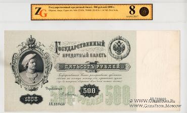 500 рублей 1898 г. ОБРАЗЕЦ (аверс)