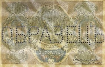 60 рублей 1919 г. ОБРАЗЕЦ (аверс и реверс отдельно)