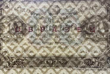 50 рублей 1923 г. ОБРАЗЕЦ