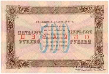 500 рублей 1923 г. ОБРАЗЕЦ (двусторонний)