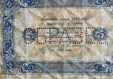 25 рублей 1923 г. ОБРАЗЕЦ (реверс). Вариант 2. 