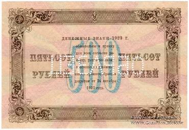 500 рублей 1923 г. ОБРАЗЕЦ (двусторонний)