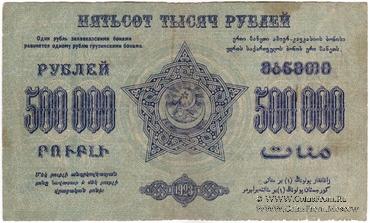 500.000 рублей 1923 г. 