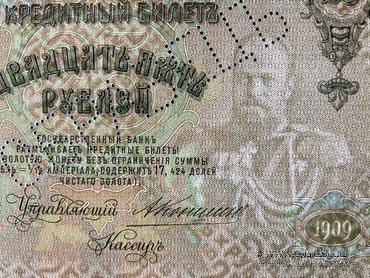 25 рублей 1909 г. ОБРАЗЕЦ (аверс). Тип 1.