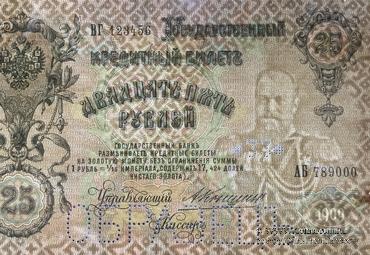 25 рублей 1909 г. ОБРАЗЕЦ (аверс). Тип 3.