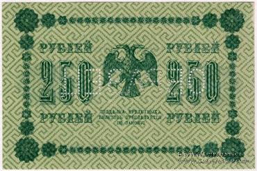 250 рублей 1918 г. ОБРАЗЕЦ