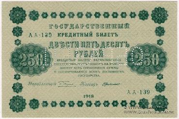 250 рублей 1918 г. ОБРАЗЕЦ