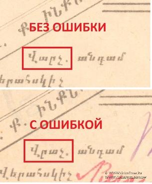 5 рублей 1920 г. (Ереван) БРАК