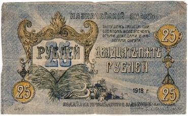 25 рублей 1918 г. (Пятигорск)