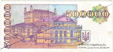 500.000 карбованцев 1994 г. ФАЛЬШИВЫЕ
