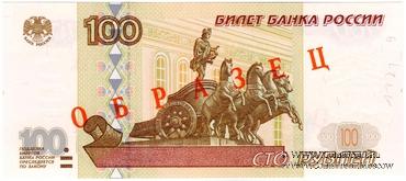 100 рублей 1997 (2001) г. ОБРАЗЕЦ (эксперимент)