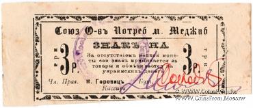 3 рубля 1923 г. (Меджибож)