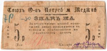 5 рублей 1923 г. (Меджибож)