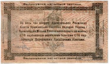 10 карбованцев 1919 г. (Кременец)