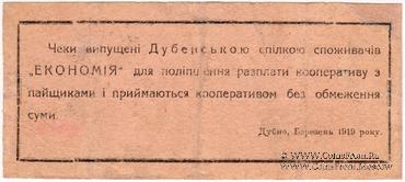 5 карбованцев 1919 г. (Дубно)