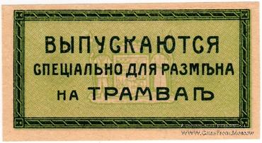 3 копейки 1918 г. (Екатеринодар) БРАК