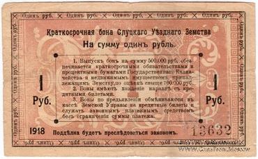 1 рубль 1918 г. (Слуцк)