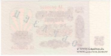 25 рублей 1961 г. ОБРАЗЕЦ (реверс)