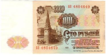 100 рублей 1961 г. БРАК