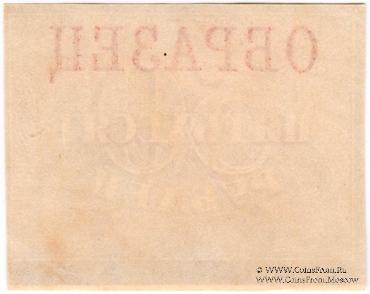 50 рублей 1920 г. ОБРАЗЕЦ (реверс)