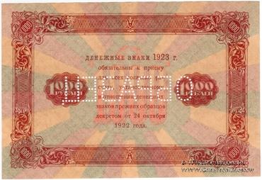 1.000 рублей 1923 г. ОБРАЗЕЦ (двусторонний)