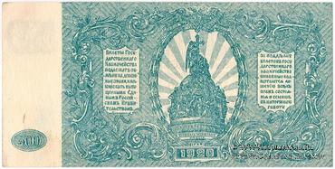 500 рублей 1920 г. БРАК