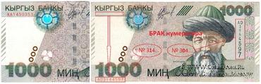 1.000 сомов 2000 г. БРАК