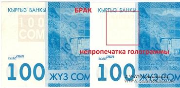 100 сомов 2009 г. БРАК
