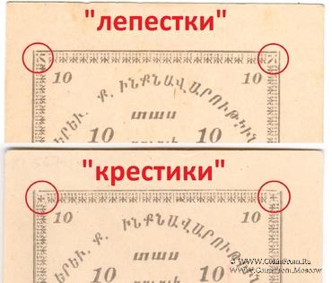 10 рублей 1920 г. (Ереван)