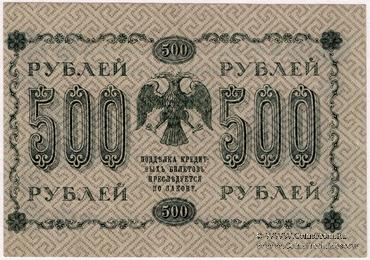 500 рублей 1918 г. БРАК