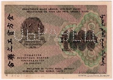 1.000 рублей 1919 г. ОБРАЗЕЦ / БРАК