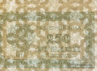 250 рублей 1921 г. БРАК