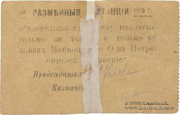 50 рублей 1919 г. (Майкоп)