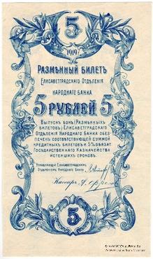 5 рублей 1919 г. (Елизаветград) БРАК
