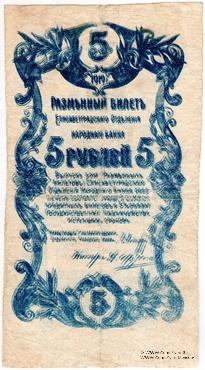 5 рублей 1919 г. (Елизаветград) БРАК (ПРОБА)