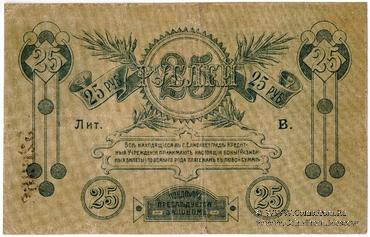 25 рублей 1919 г. (Елизаветград) БРАК