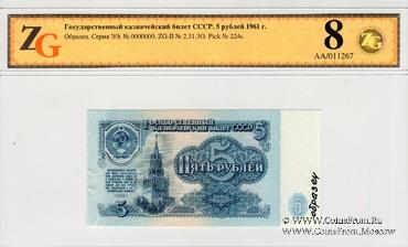 5 рублей 1961 г. ОБРАЗЕЦ (экспериментальный)