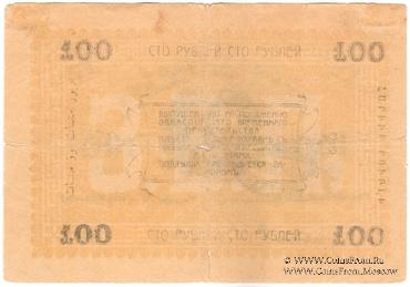 100 рублей 1919 г. (Мерв)