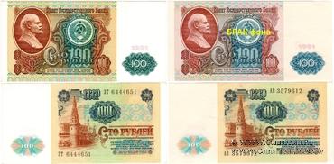 100 рублей 1991 г. БРАК
