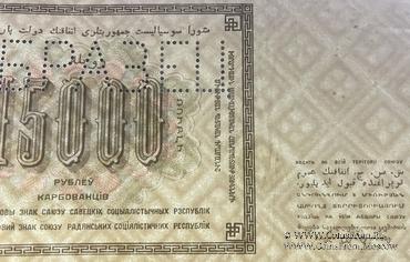 15.000 рублей 1923 г. ОБРАЗЕЦ  (реверс)