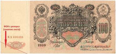 100 рублей 1910 г. (Шипов / Метц) БРАК